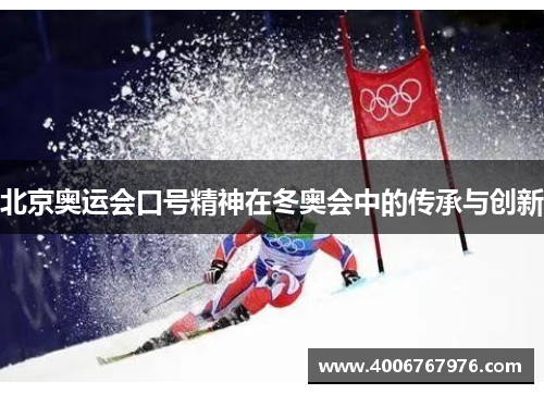 北京奥运会口号精神在冬奥会中的传承与创新