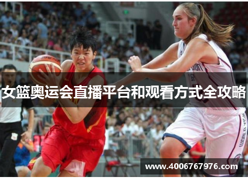 女篮奥运会直播平台和观看方式全攻略