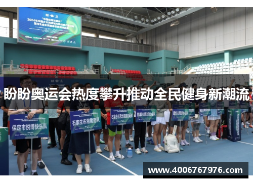 盼盼奥运会热度攀升推动全民健身新潮流