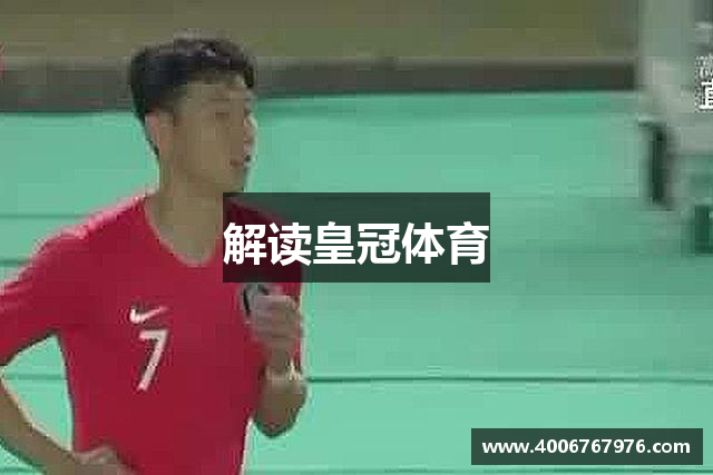 解读皇冠体育