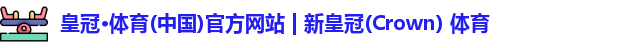皇冠体育
